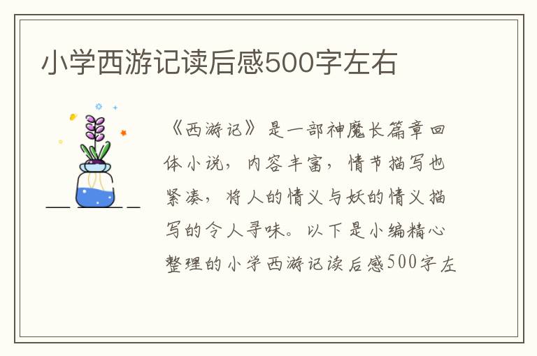 小學西游記讀后感500字左右