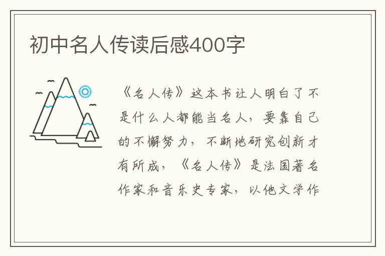 初中名人傳讀后感400字