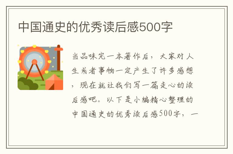 中國(guó)通史的優(yōu)秀讀后感500字