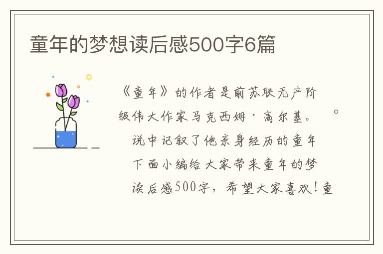 童年的夢想讀后感500字6篇