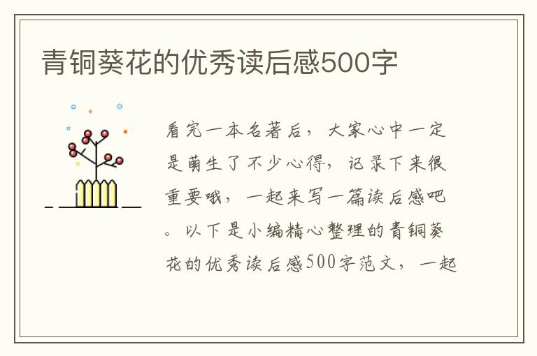 青銅葵花的優(yōu)秀讀后感500字