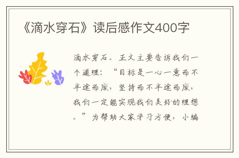 《滴水穿石》讀后感作文400字