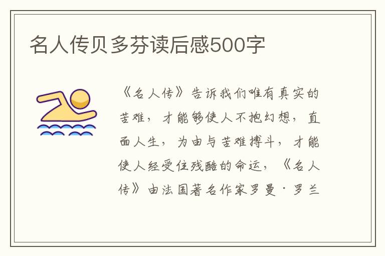 名人傳貝多芬讀后感500字