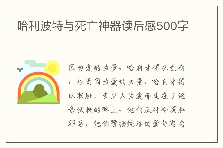 哈利波特與死亡神器讀后感500字