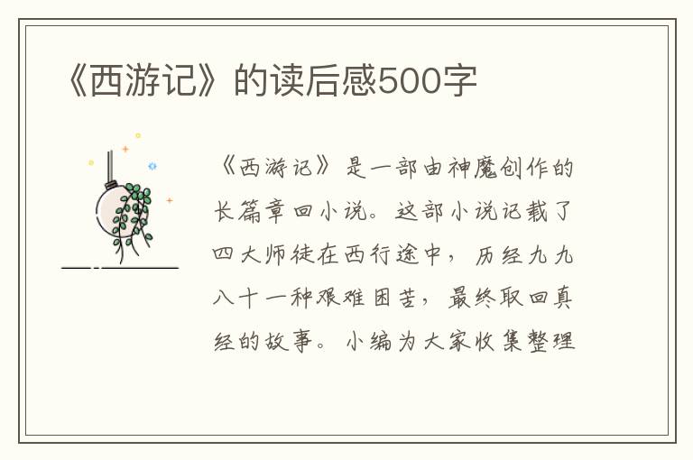 《西游記》的讀后感500字