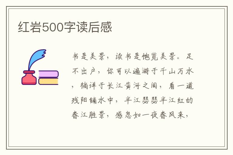 紅巖500字讀后感