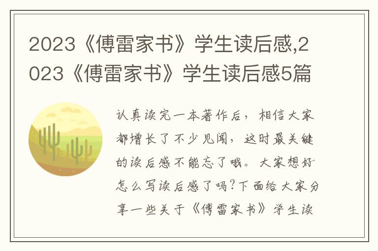 2023《傅雷家書》學生讀后感,2023《傅雷家書》學生讀后感5篇