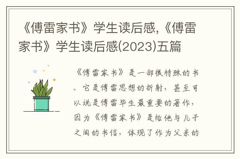 《傅雷家書(shū)》學(xué)生讀后感,《傅雷家書(shū)》學(xué)生讀后感(2023)五篇