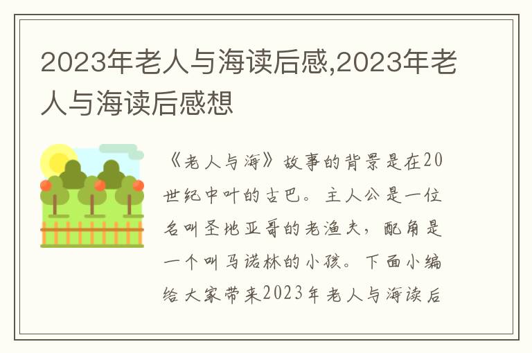 2023年老人與海讀后感,2023年老人與海讀后感想