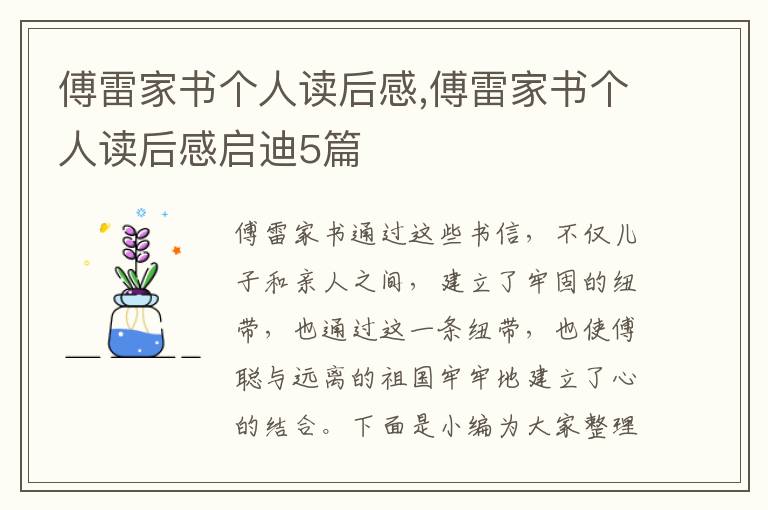 傅雷家書個人讀后感,傅雷家書個人讀后感啟迪5篇