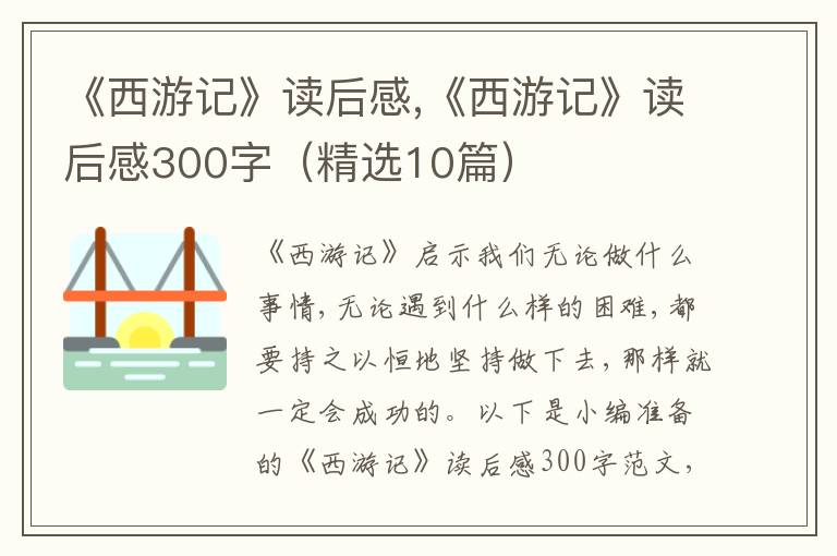 《西游記》讀后感,《西游記》讀后感300字（精選10篇）