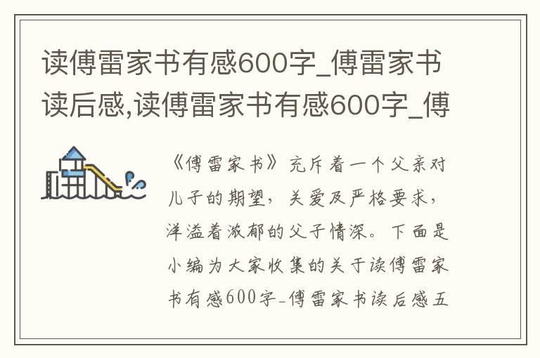 讀傅雷家書有感600字_傅雷家書讀后感,讀傅雷家書有感600字_傅雷家書讀后感五篇