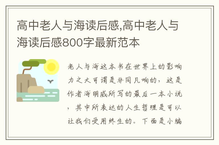 高中老人與海讀后感,高中老人與海讀后感800字最新范本