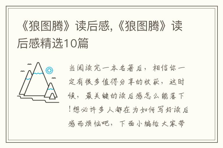 《狼圖騰》讀后感,《狼圖騰》讀后感精選10篇