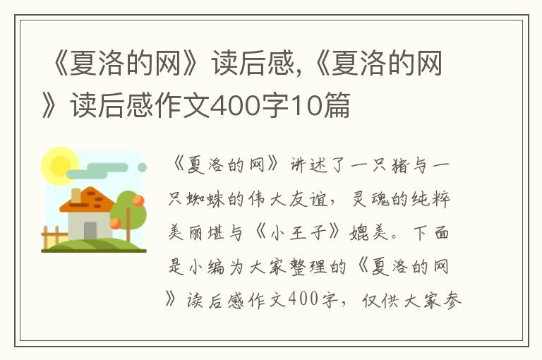 《夏洛的網(wǎng)》讀后感,《夏洛的網(wǎng)》讀后感作文400字10篇