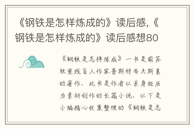 《鋼鐵是怎樣煉成的》讀后感,《鋼鐵是怎樣煉成的》讀后感想800字優(yōu)秀習(xí)作