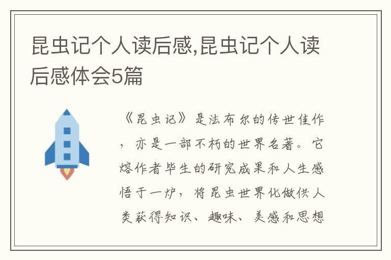 昆蟲(chóng)記個(gè)人讀后感,昆蟲(chóng)記個(gè)人讀后感體會(huì)5篇