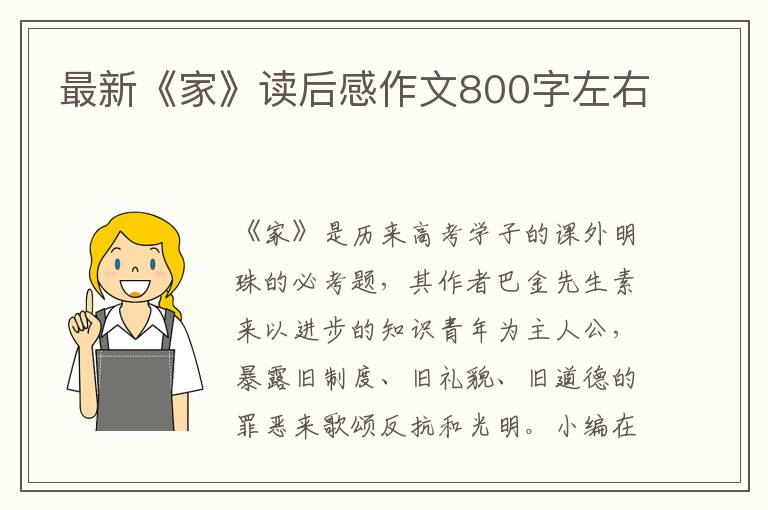 最新《家》讀后感作文800字左右