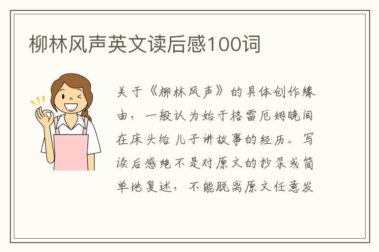 柳林風(fēng)聲英文讀后感100詞