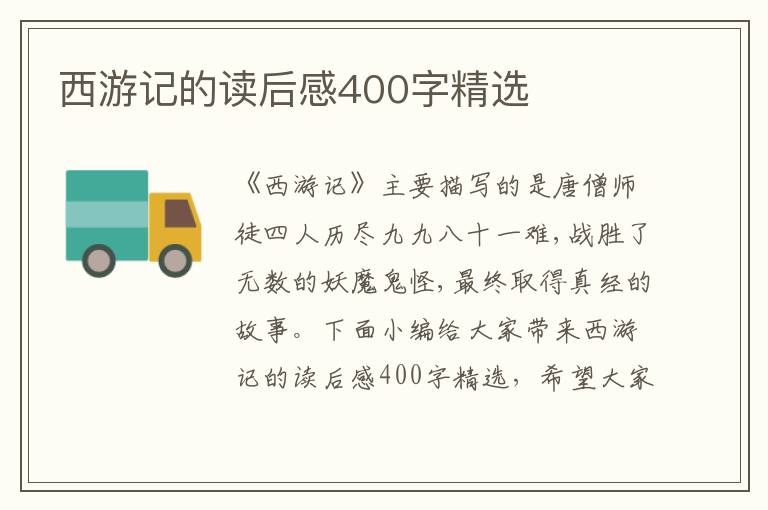 西游記的讀后感400字精選