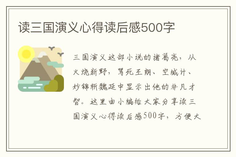 讀三國(guó)演義心得讀后感500字