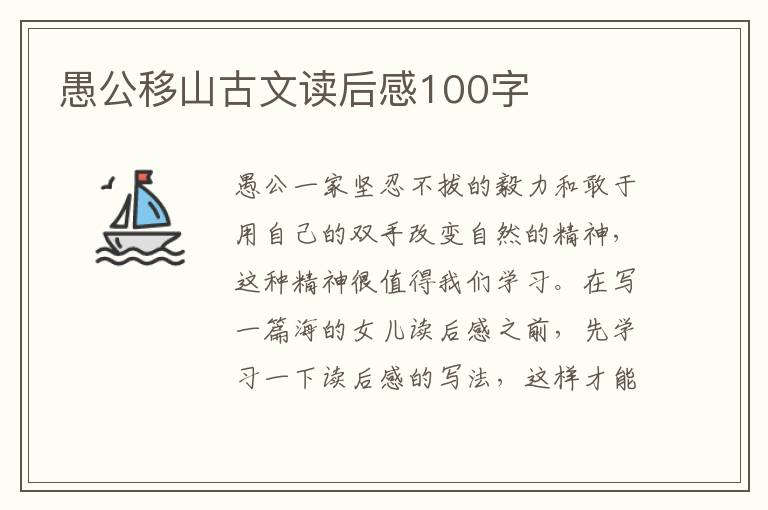 愚公移山古文讀后感100字