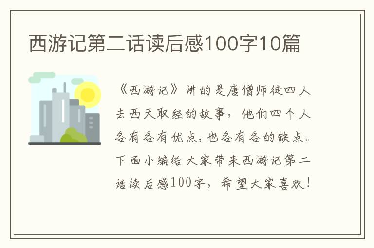 西游記第二話讀后感100字10篇