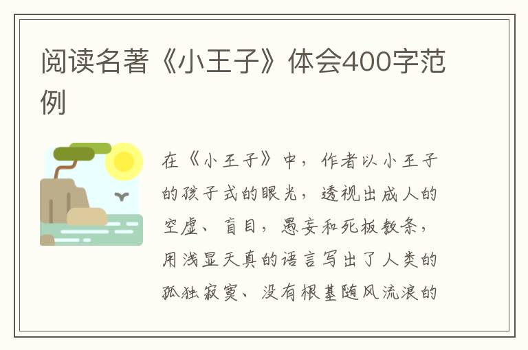 閱讀名著《小王子》體會400字范例