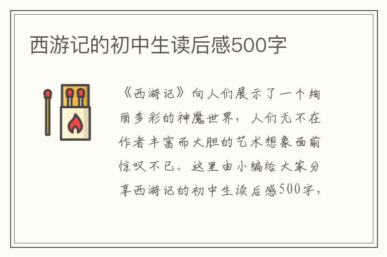 西游記的初中生讀后感500字