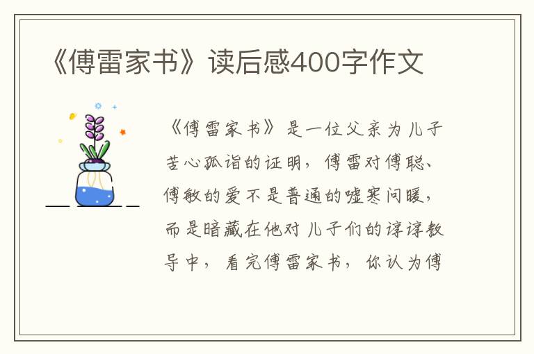 《傅雷家書》讀后感400字作文