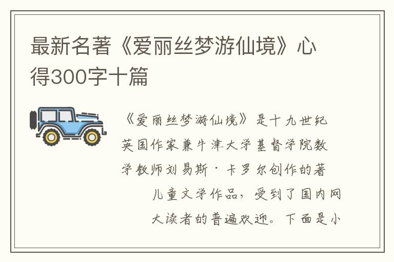 最新名著《愛麗絲夢游仙境》心得300字十篇