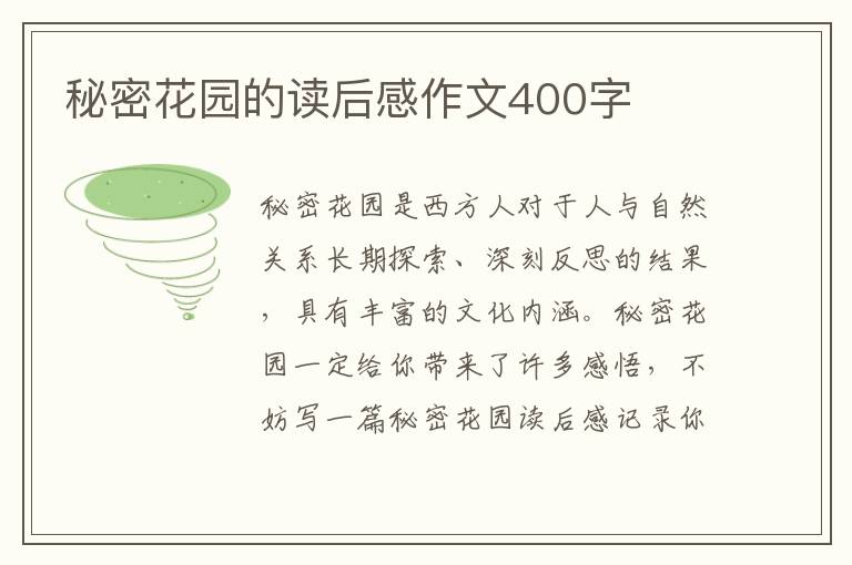 秘密花園的讀后感作文400字