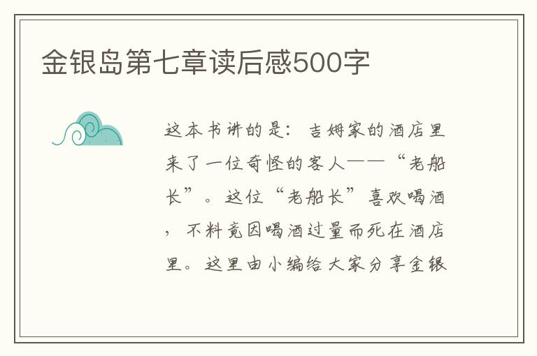 金銀島第七章讀后感500字