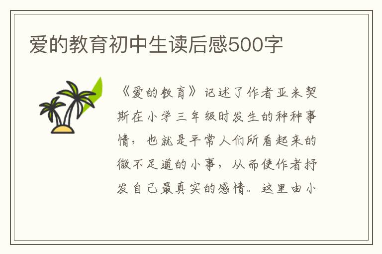 愛(ài)的教育初中生讀后感500字