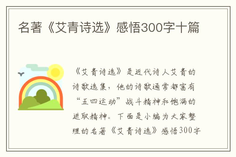 名著《艾青詩選》感悟300字十篇