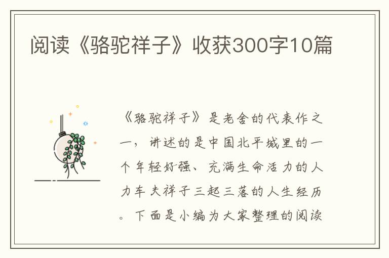 閱讀《駱駝祥子》收獲300字10篇