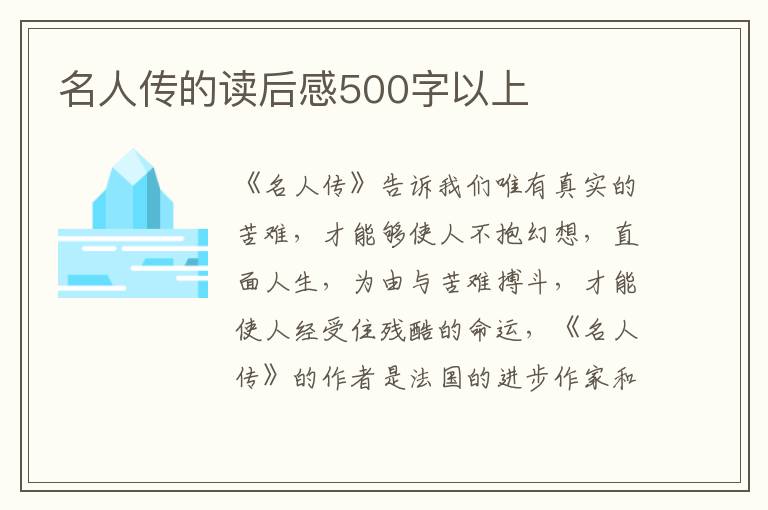 名人傳的讀后感500字以上