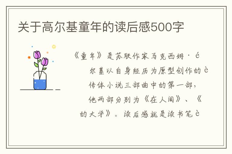 關(guān)于高爾基童年的讀后感500字