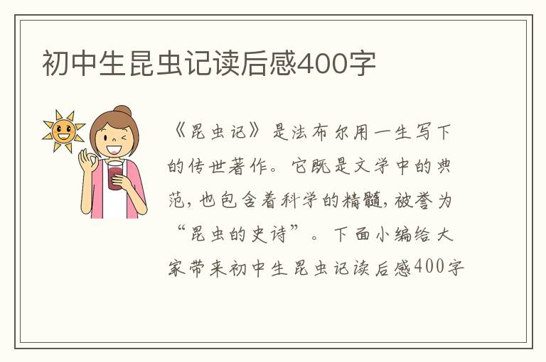 初中生昆蟲記讀后感400字