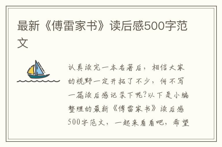 最新《傅雷家書(shū)》讀后感500字范文