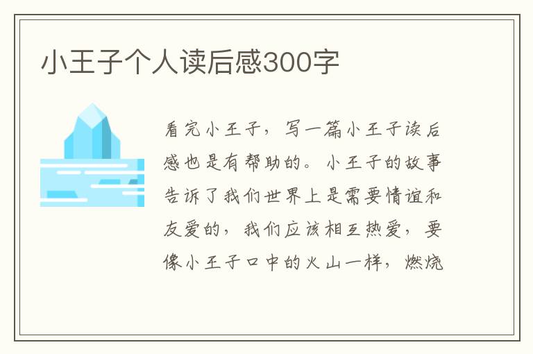 小王子個人讀后感300字