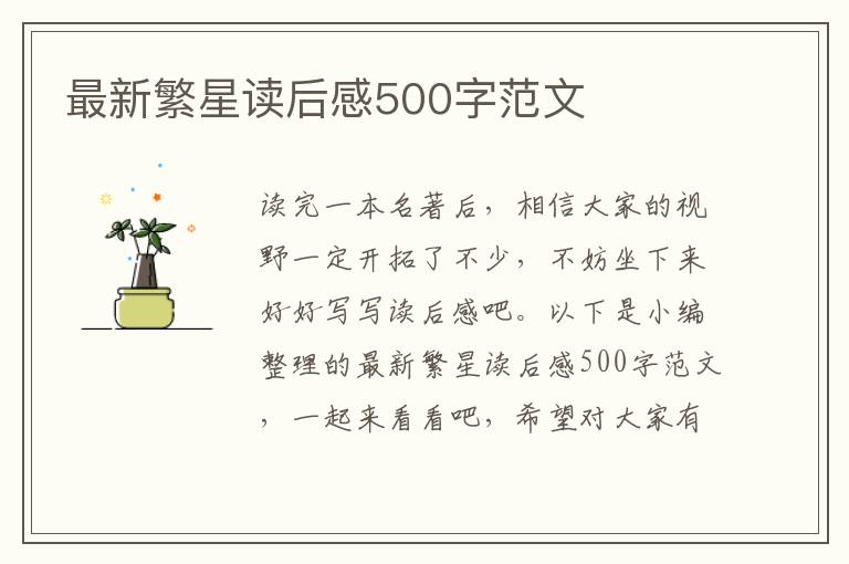 最新繁星讀后感500字范文