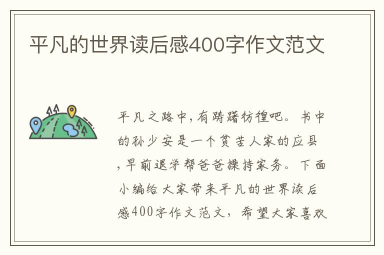 平凡的世界讀后感400字作文范文