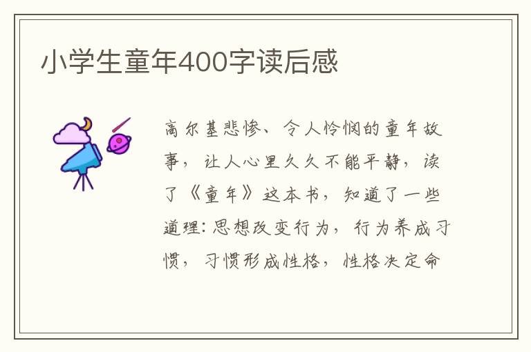 小學(xué)生童年400字讀后感