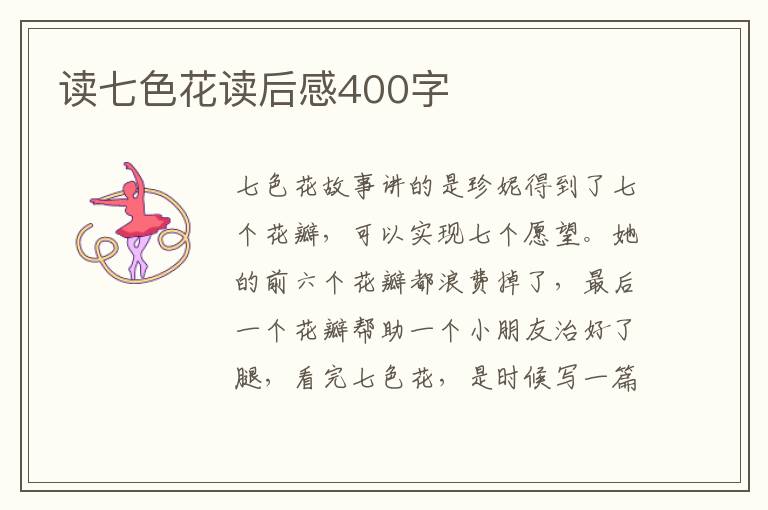 讀七色花讀后感400字