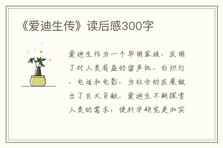 《愛迪生傳》讀后感300字