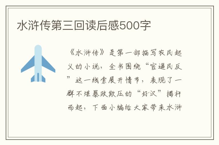 水滸傳第三回讀后感500字