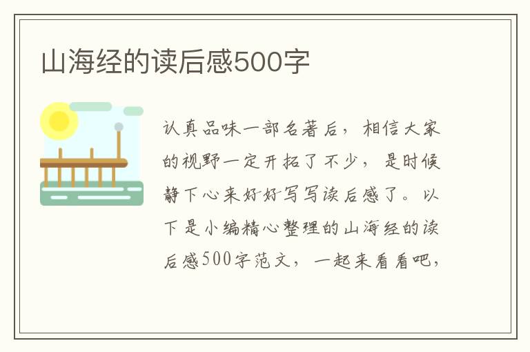 山海經(jīng)的讀后感500字