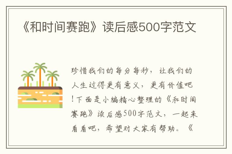 《和時間賽跑》讀后感500字范文