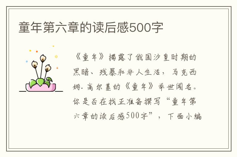 童年第六章的讀后感500字